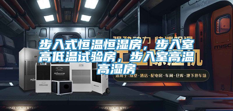 步入式恒溫恒濕房，步入室高低溫試驗房，步入室高溫高濕房