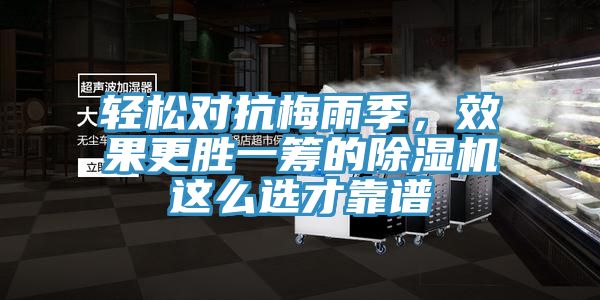 輕松對抗梅雨季，效果更勝一籌的除濕機這么選才靠譜