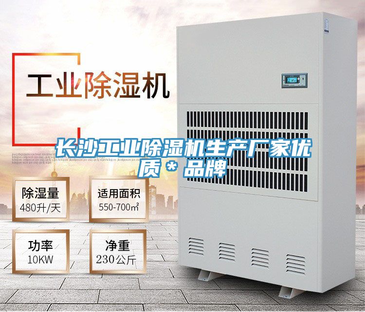 長沙工業除濕機生產廠家優質*品牌