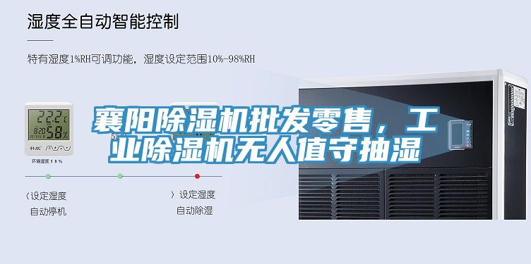 襄陽(yáng)除濕機(jī)批發(fā)零售，工業(yè)除濕機(jī)無(wú)人值守抽濕