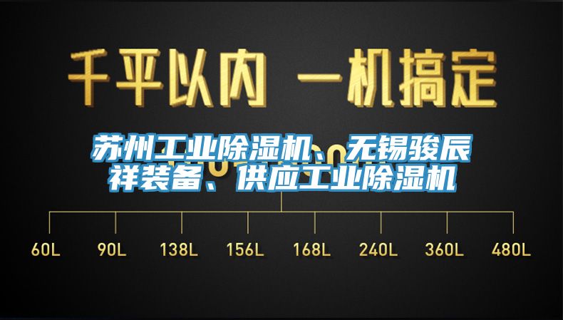 蘇州工業(yè)除濕機、無錫駿辰祥裝備、供應工業(yè)除濕機
