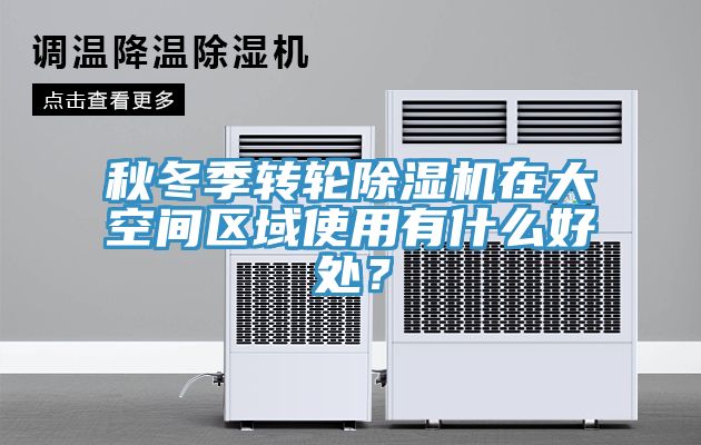 秋冬季轉輪除濕機在大空間區域使用有什么好處？