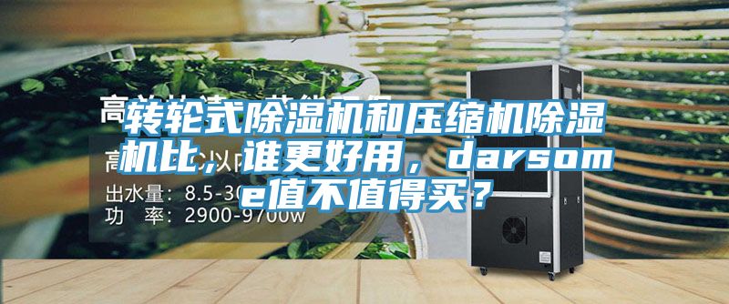 轉輪式除濕機和壓縮機除濕機比,誰更好用,darsome值不值得買?