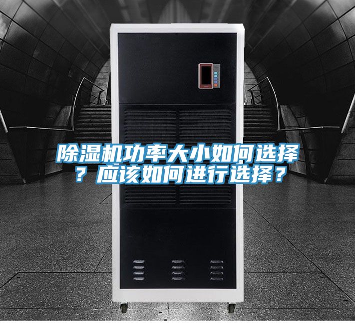 除濕機(jī)功率大小如何選擇？應(yīng)該如何進(jìn)行選擇？