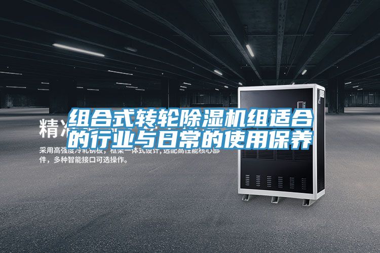 組合式轉輪除濕機組適合的行業(yè)與日常的使用保養(yǎng)