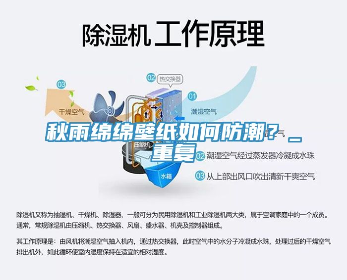 秋雨綿綿壁紙如何防潮？_重復