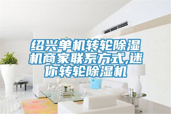 紹興單機轉輪除濕機商家聯(lián)系方式,迷你轉輪除濕機