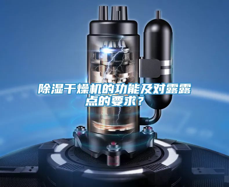除濕干燥機的功能及對露露點的要求？