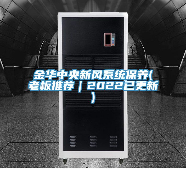 金華中央新風系統保養(老板推薦|2022已更新)