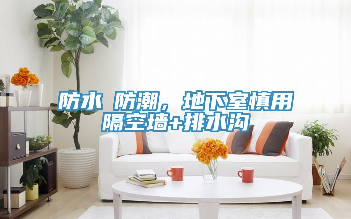 防水≠防潮,地下室慎用隔空墻+排水溝