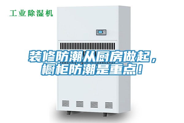 裝修防潮從廚房做起，櫥柜防潮是重點！