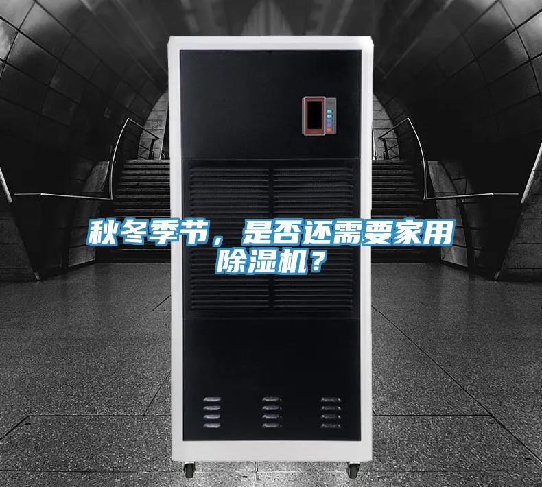 秋冬季節，是否還需要家用除濕機？