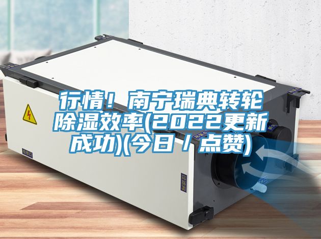 行情!南寧瑞典轉(zhuǎn)輪除濕效率(2022更新成功)(今日/點(diǎn)贊)