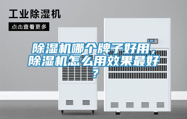 除濕機哪個牌子好用，除濕機怎么用效果最好？
