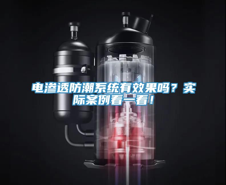 電滲透防潮系統有效果嗎？實際案例看一看！