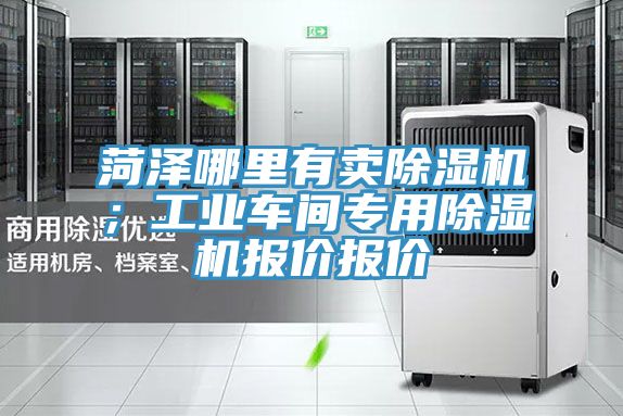 菏澤哪里有賣(mài)除濕機(jī);工業(yè)車(chē)間專(zhuān)用除濕機(jī)報(bào)價(jià)報(bào)價(jià)