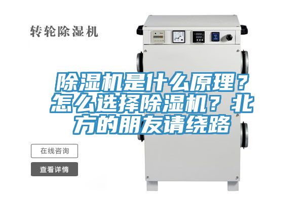 除濕機是什么原理?怎么選擇除濕機?北方的朋友請繞路