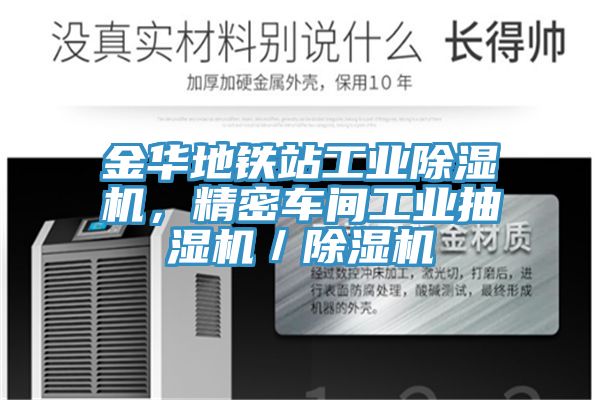 金華地鐵站工業除濕機，精密車間工業抽濕機／除濕機