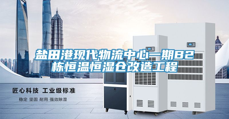 鹽田港現代物流中心一期B2棟恒溫恒濕倉改造工程