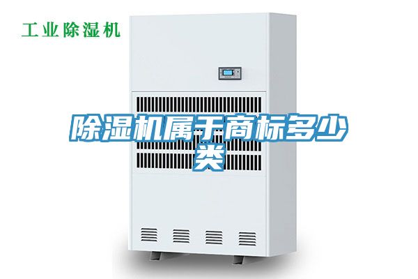 除濕機(jī)屬于商標(biāo)多少類(lèi)