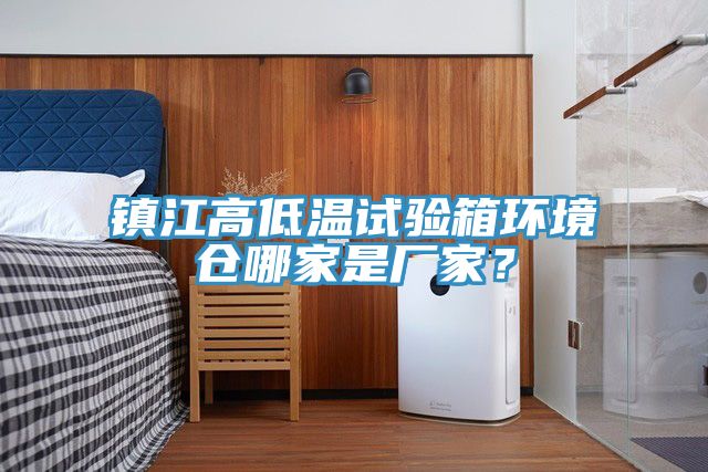 鎮(zhèn)江高低溫試驗(yàn)箱環(huán)境倉(cāng)哪家是廠家?