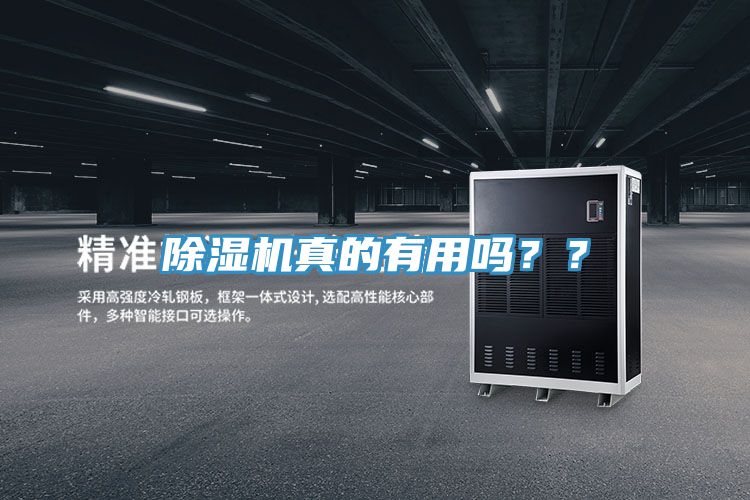 除濕機真的有用嗎？？