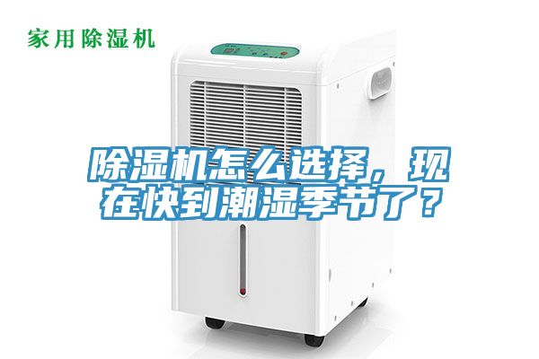 除濕機怎么選擇，現在快到潮濕季節了？