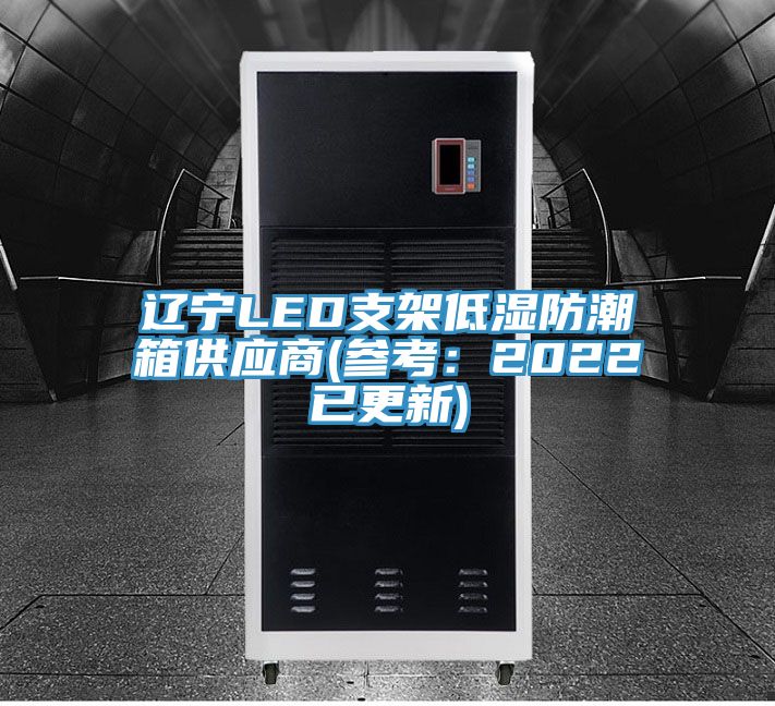 遼寧LED支架低濕防潮箱供應(yīng)商(參考:2022已更新)