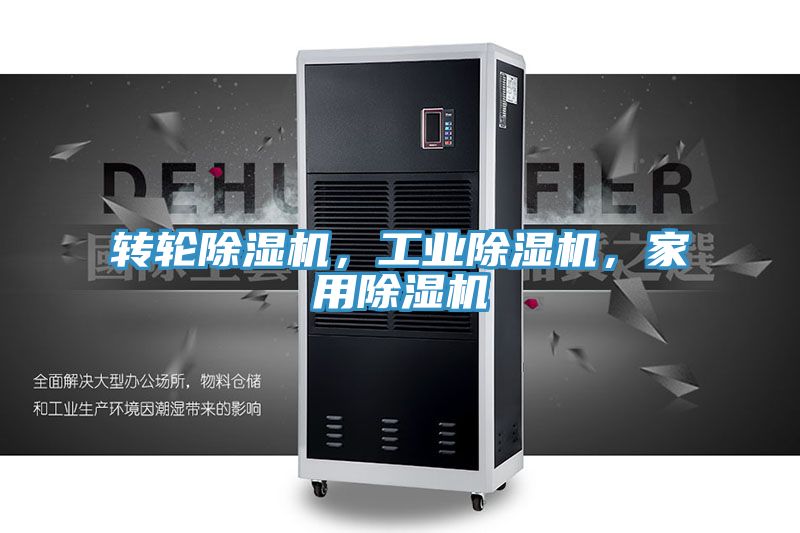 轉(zhuǎn)輪除濕機(jī),工業(yè)除濕機(jī),家用除濕機(jī)