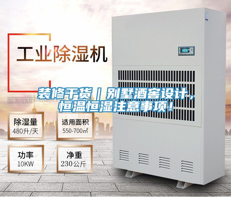 裝修干貨｜別墅酒窖設(shè)計，恒溫恒濕注意事項！