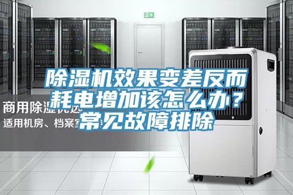 除濕機(jī)效果變差反而耗電增加該怎么辦？常見故障排除