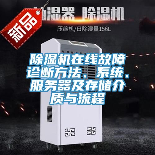 除濕機在線故障診斷方法、系統、服務器及存儲介質與流程