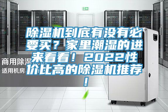 除濕機到底有沒有必要買?家里潮濕的進來看看!2022性價比高的除濕機推薦!