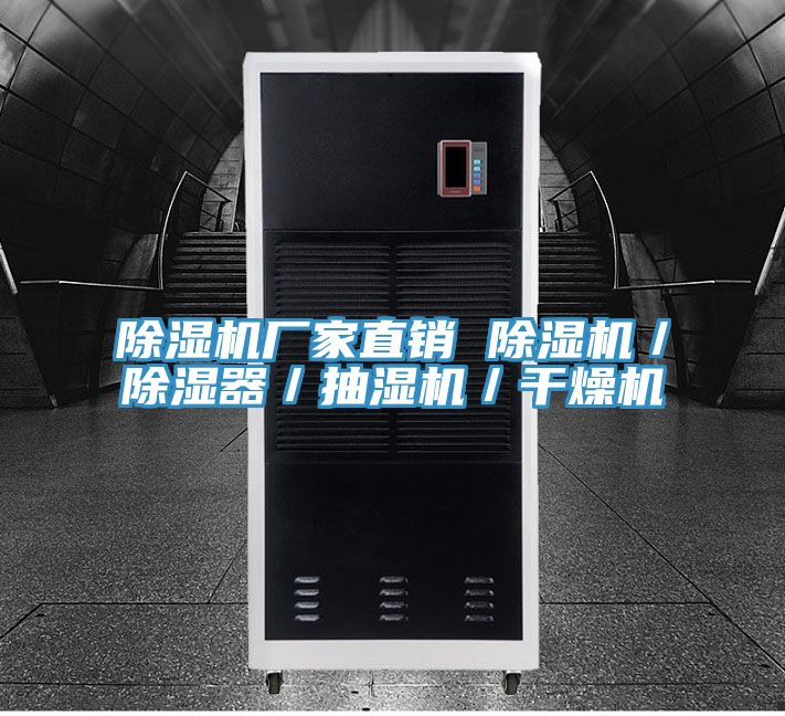 除濕機廠家直銷 除濕機/除濕器/抽濕機/干燥機