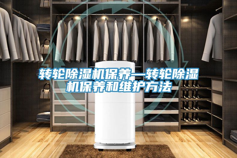 轉輪除濕機保養—轉輪除濕機保養和維護方法