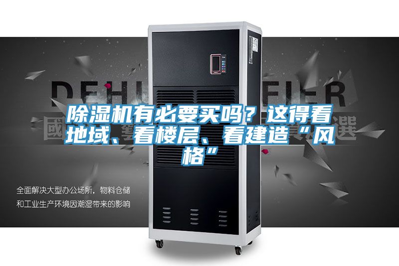 除濕機有必要買嗎？這得看地域、看樓層、看建造“風格”