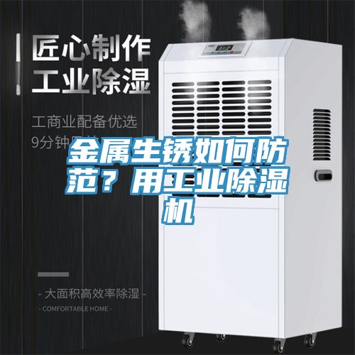 金屬生銹如何防范？用工業除濕機