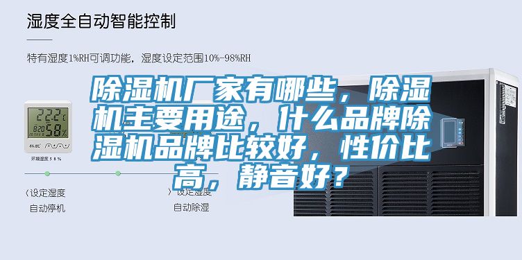 除濕機廠家有哪些,除濕機主要用途,什么品牌除濕機品牌比較好,性價比高,靜音好?
