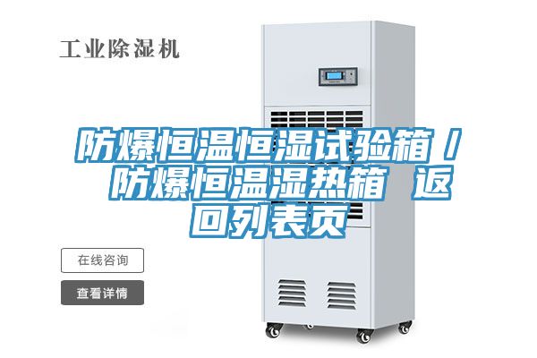 防爆恒溫恒濕試驗(yàn)箱／ 防爆恒溫濕熱箱 返回列表頁