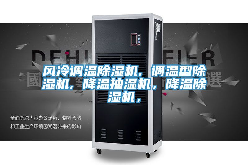 風(fēng)冷調(diào)溫除濕機, 調(diào)溫型除濕機, 降溫抽濕機,降溫除濕機,