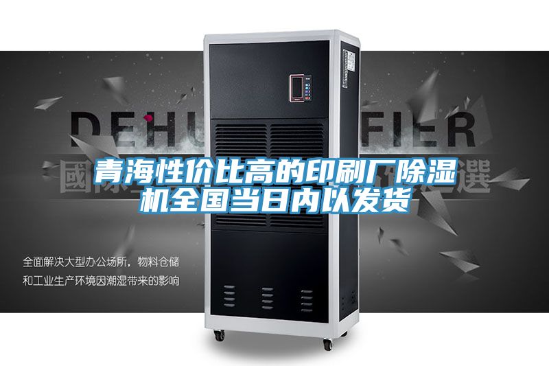青海性價比高的印刷廠除濕機全國當日內以發貨