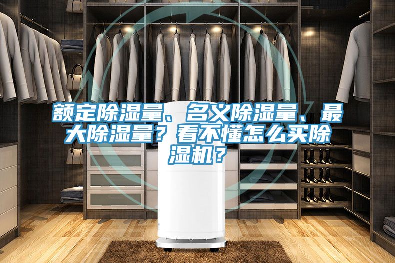 額定除濕量、名義除濕量、最大除濕量？看不懂怎么買(mǎi)除濕機(jī)？