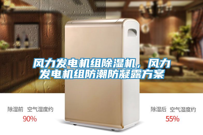 風(fēng)力發(fā)電機組除濕機,風(fēng)力發(fā)電機組防潮防凝露方案