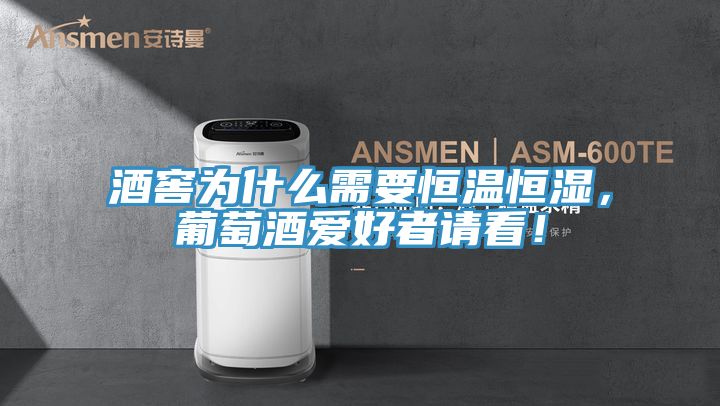 酒窖為什么需要恒溫恒濕，葡萄酒愛好者請看！