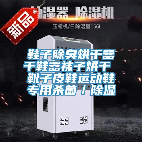 鞋子除臭烘干器干鞋器襪子烘干 靴子皮鞋運(yùn)動(dòng)鞋專(zhuān)用殺菌／除濕