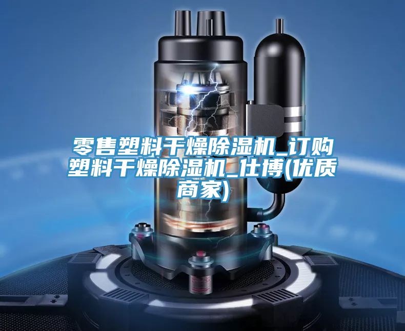 零售塑料干燥除濕機_訂購塑料干燥除濕機_仕博(優質商家)