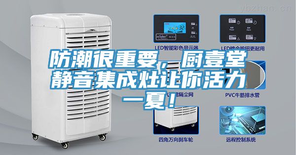 防潮很重要,廚壹堂靜音集成灶讓你活力一夏!