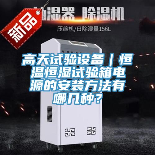 高天試驗設備|恒溫恒濕試驗箱電源的安裝方法有哪幾種?