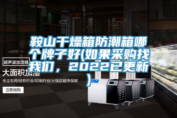 鞍山干燥箱防潮箱哪個(gè)牌子好(如果采購找我們，2022已更新)